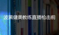 波黑健美教練直播槍擊前妻 逃跑中又殺兩人 慘案驚動聯合國