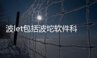 波let包括波坨軟件科技的具體內(nèi)容