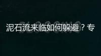 泥石流來臨如何躲避？專家：別上樹