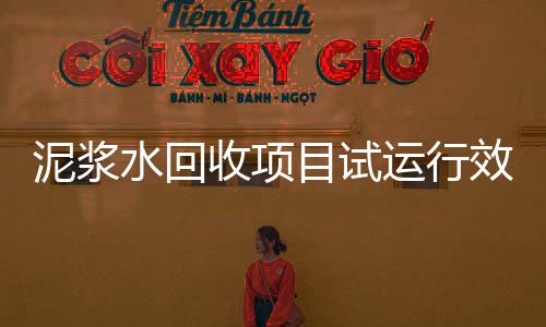 泥漿水回收項目試運行效果良好