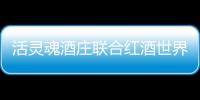 活靈魂酒莊聯合紅酒世界舉辦2014年份新酒發布會