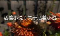 活著小說（關于活著小說的基本情況說明介紹）
