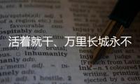 活著就干、萬里長城永不倒，水滴看臺已出現(xiàn)為國足加油的標(biāo)語