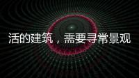 活的建筑，需要尋常景觀