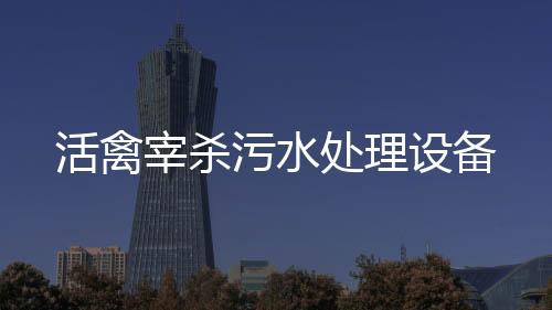 活禽宰殺污水處理設備