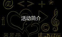 活動簡介