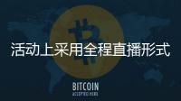 活動(dòng)上采用全程直播形式