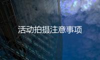 活動拍攝注意事項