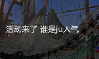 活動(dòng)來了 誰是ju人氣展商？一戰(zhàn)揭曉！