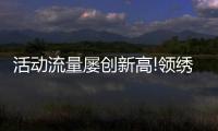 活動流量屢創(chuàng)新高!領(lǐng)繡·菁華“粽”情一夏官方直播促成847單
