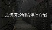 活佛濟(jì)公劇情詳細(xì)介紹