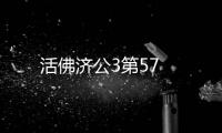 活佛濟(jì)公3第57