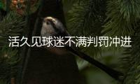 活久見球迷不滿判罰沖進(jìn)球場追裁判，裁判被嚇得跑出場外