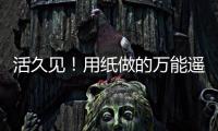 活久見！用紙做的萬能遙控器售價卻要1585元 下個月發(fā)貨