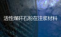 活性煤矸石粉在注漿材料中的應用