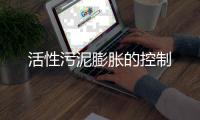 活性污泥膨脹的控制