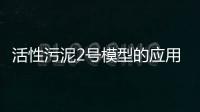 活性污泥2號模型的應用與校正