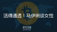活得通透！馬伊琍談女性生育：“卵子的使命不是成為受精卵”