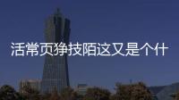 活常頁猙技陌這又是個什么梗?