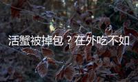 活蟹被掉包？在外吃不如用佳歌集成灶自制大餐
