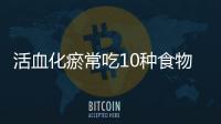 活血化瘀常吃10種食物