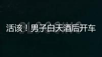 活該！男子白天酒后開車被逮個正著