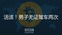 活該！男子無證駕車兩次被交警攔截
