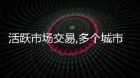 活躍市場(chǎng)交易,多個(gè)城市再推二手房“帶押過(guò)戶(hù)”