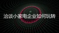 洽談小家電企業(yè)如何玩轉(zhuǎn)微博?