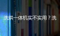 洗烘一體機實不實用？洗衣機烘干一體機的優缺點