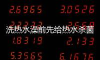 洗熱水澡前先給熱水殺菌，做好這3步可消滅99.9%的細菌