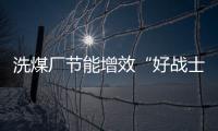 洗煤廠節能增效“好戰士”！柳工886H靜液壓裝載機獲贊譽