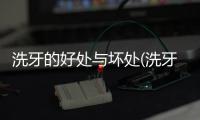 洗牙的好處與壞處(洗牙的利弊)