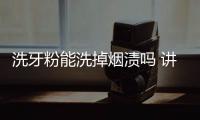 洗牙粉能洗掉煙漬嗎 講述洗牙粉的作用