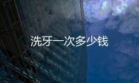 洗牙一次多少錢