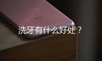 洗牙有什么好處？