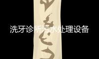 洗牙診所污水處理設備