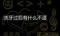 洗牙過后有什么不適  分析洗牙后的注意事項