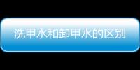 洗甲水和卸甲水的區別
