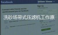 洗砂場帶式壓濾機工作原理（洗沙污水處理壓濾機用途）