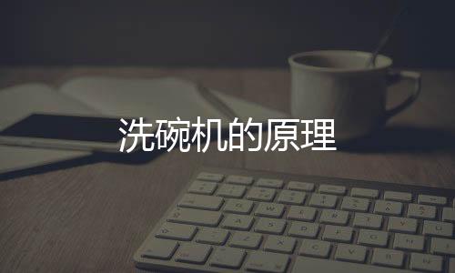 洗碗機(jī)的原理