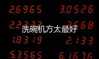 洗碗機方太最好