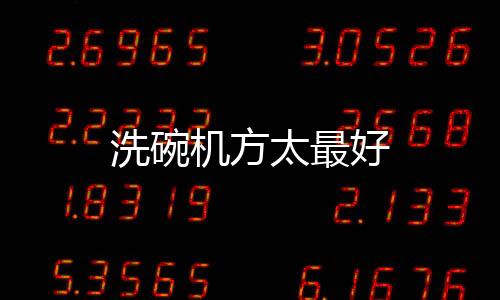 洗碗機方太最好