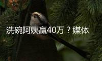 洗碗阿姨贏40萬？媒體：豈能以拍段子為名制造謠言