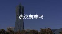 洗紋身痛嗎