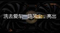 洗去愛(ài)車一路風(fēng)塵，亮出城市一片文明[失望]???