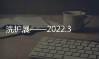 洗護(hù)展——2022.3.18