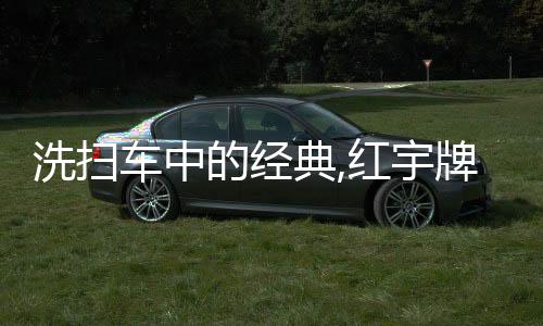 洗掃車中的經典,紅宇牌洗掃車參數配置專汽家園