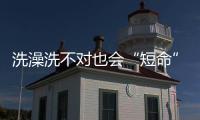 洗澡洗不對也會“短命”？醫生提醒：身上這些部位，還真別亂洗