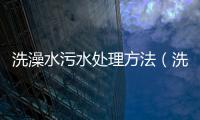 洗澡水污水處理方法（洗浴廢水處理工藝方案）